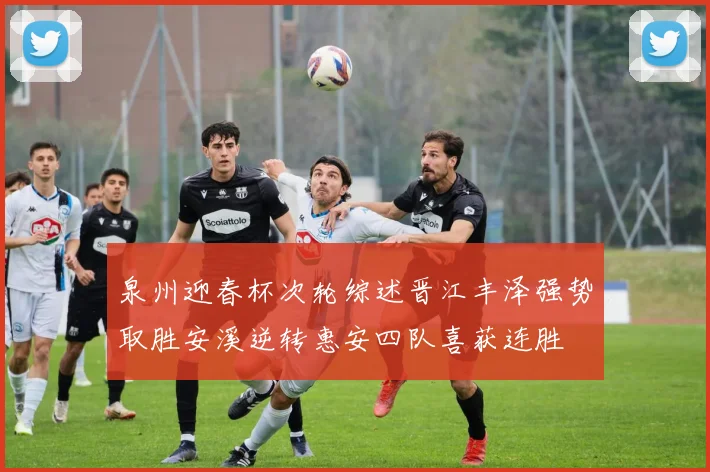 泉州迎春杯次轮综述晋江丰泽强势取胜安溪逆转惠安四队喜获连胜