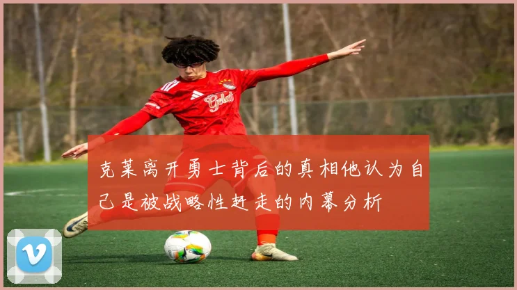 克莱离开勇士背后的真相他认为自己是被战略性赶走的内幕分析