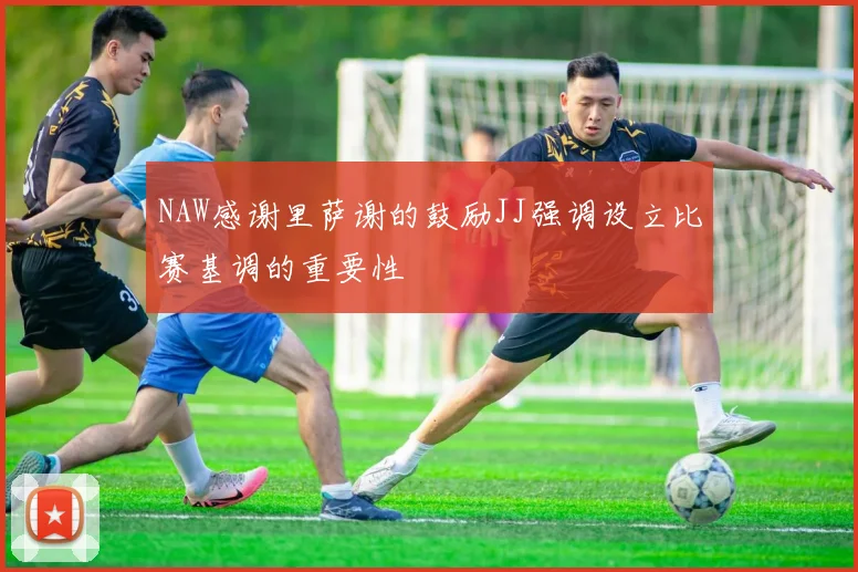 NAW感谢里萨谢的鼓励JJ强调设立比赛基调的重要性