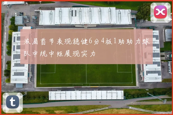 浓眉首节表现稳健6分4板1助助力球队中规中矩展现实力