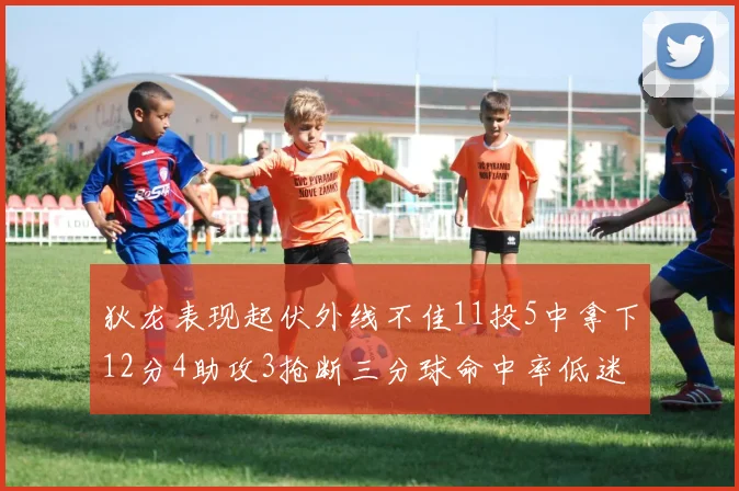 狄龙表现起伏外线不佳11投5中拿下12分4助攻3抢断三分球命中率低迷