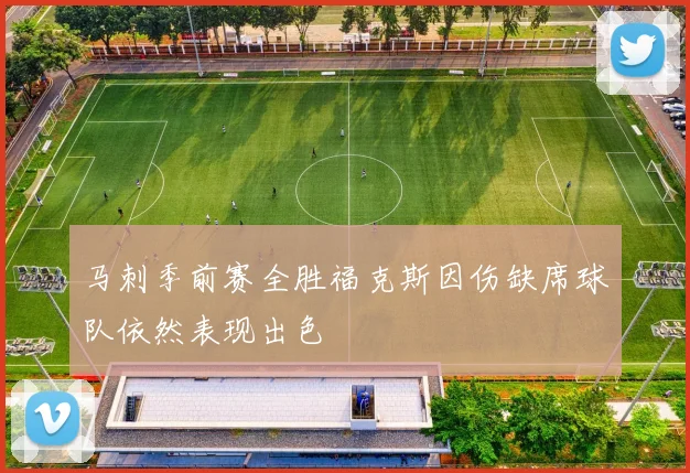 马刺季前赛全胜福克斯因伤缺席球队依然表现出色