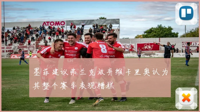 墨菲建议弗兰克放弃维卡里奥认为其整个赛季表现糟糕