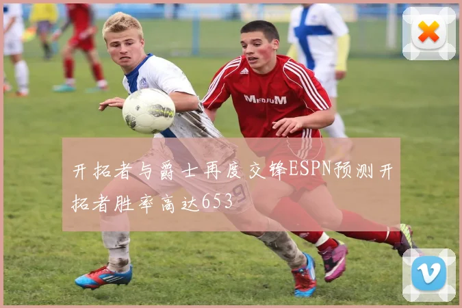 开拓者与爵士再度交锋ESPN预测开拓者胜率高达653